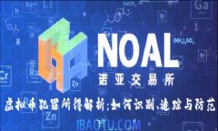 虚拟币犯罪所得解析：如