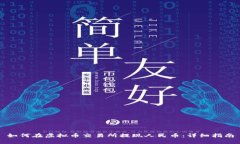 如何在虚拟币交易所提现