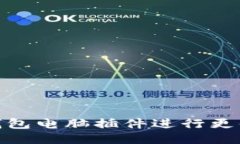 如何使用小狐钱包电脑插
