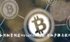 如何批量创建MetaMask钱包：