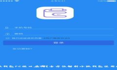 小狐钱包PC端口在哪？全方