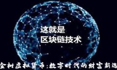黄金树虚拟货币：数字时
