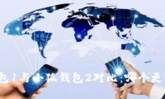 小狐钱包1与小狐钱包2对比