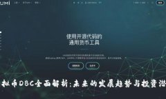 虚拟币DBC全面解析：未来