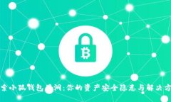 探索小狐钱包黑洞：你的