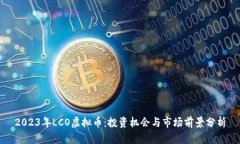 2023年LCO虚拟币：投资机会