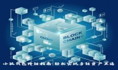 小狐钱包跨链指南：轻松