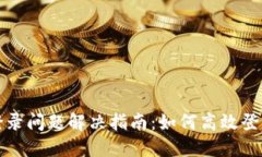 小狐钱包登录问题解决指