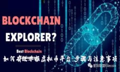 如何有效举报虚拟币平台