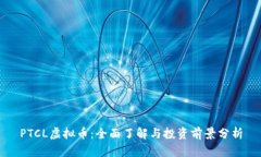 PTCL虚拟币：全面了解与投