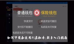 如何下载和使用Pi虚拟币：