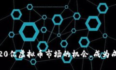 如何抓住20亿虚拟币市场的