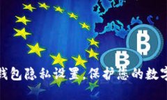如何小狐钱包隐私设置，