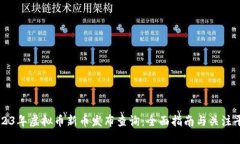 2023年虚拟币新币发布查询
