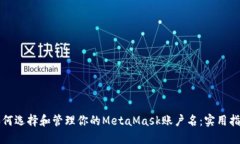 如何选择和管理你的Meta