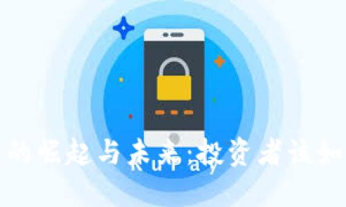 兔年虚拟币的崛起与未来：投资者该如何把握机会
