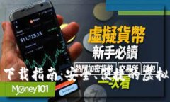 小狐钱包下载指南：安全