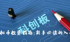 ICO虚拟币投资指南：新手
