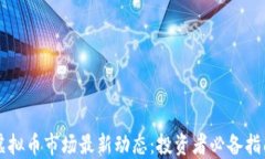 虚拟币市场最新动态：投