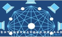 虚拟币整体下跌趋势分析