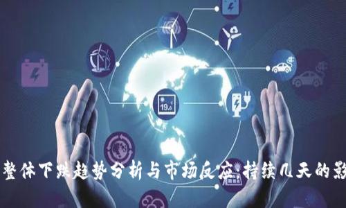 虚拟币整体下跌趋势分析与市场反应：持续几天的影响解析