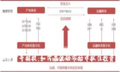 虚拟币信号捕捉：如何在