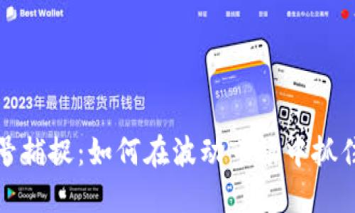 虚拟币信号捕捉：如何在波动市场中抓住投资机会