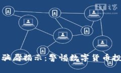小狐钱包骗局揭示：警惕