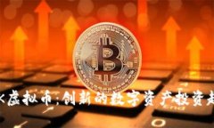 CDK虚拟币：创新的数字资