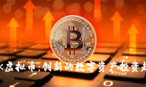 CDK虚拟币：创新的数字资产投资趋势