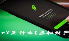 泰达币（Tether）是什么？