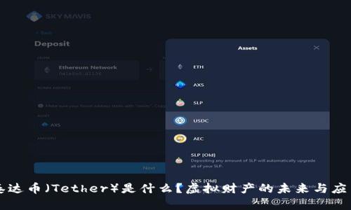 泰达币（Tether）是什么？虚拟财产的未来与应用
