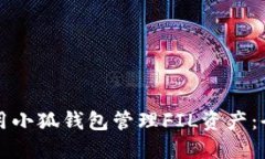 如何使用小狐钱包管理F