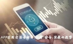 小狐钱包APP使用方法全解