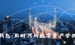小狐钱包：新时代的数字