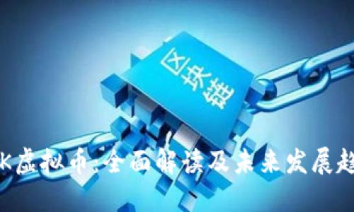 XRK虚拟币：全面解读及未来发展趋势