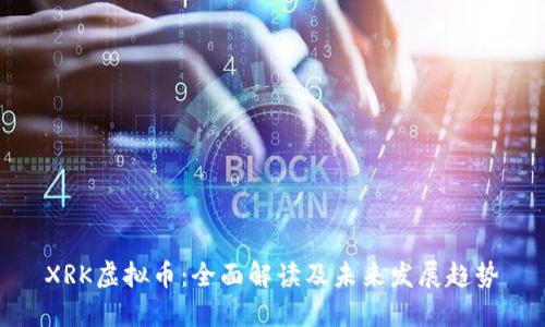 XRK虚拟币：全面解读及未来发展趋势