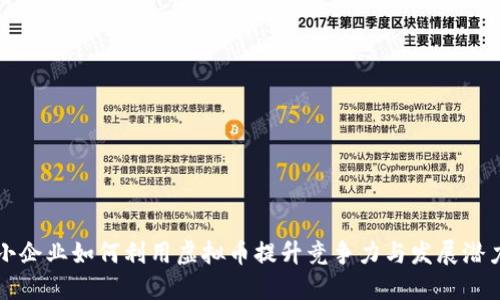 小企业如何利用虚拟币提升竞争力与发展潜力