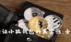 如何验证小狐钱包的真实
