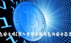 小狐钱包安全吗？深入分