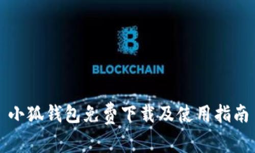 小狐钱包免费下载及使用指南