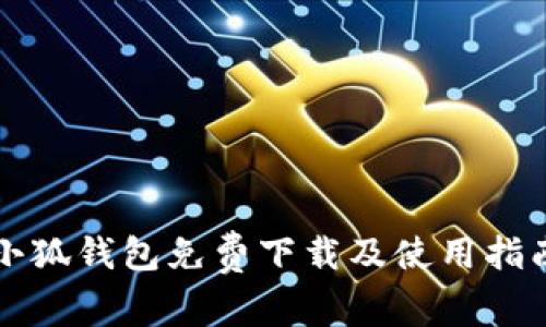 小狐钱包免费下载及使用指南