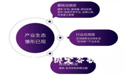 如何在小狐钱包中绑定谷歌账户快速指南