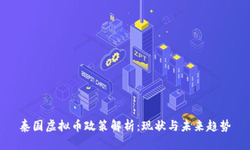 泰国虚拟币政策解析：现状与未来趋势