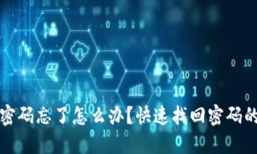 小狐钱包密码忘了怎么办？快速找回密码的详细指南