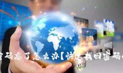 小狐钱包密码忘了怎么办