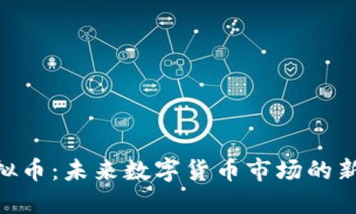 UTG虚拟币：未来数字货币市场的新兴力量