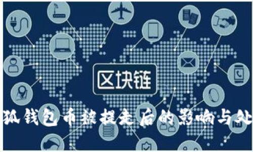 小狐钱包币被提走后的影响与处理