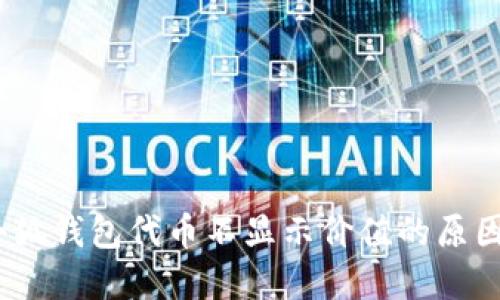 深入解读：小狐钱包代币不显示价值的原因与解决方案