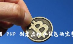 : 使用 PHP 创建虚拟币钱包